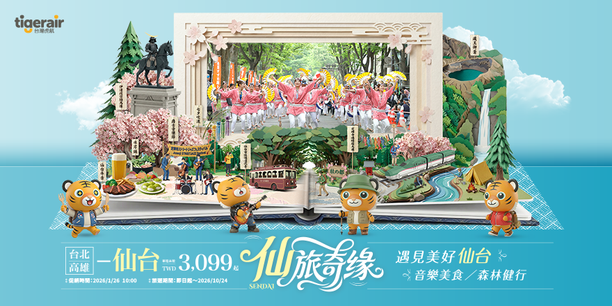 ▲台灣虎航台北高雄直飛仙台，每周六班，即日起單程未稅3,099元起。　圖：台灣虎航／來源