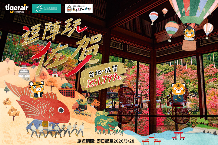 ▲秋天是玩佐賀最舒服的季節，台灣虎航台北直飛佐賀只要1799元起。　圖：台灣虎航／提供